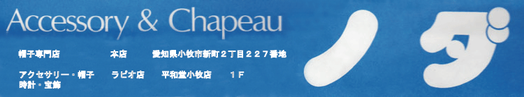 ノダ帽子専門店